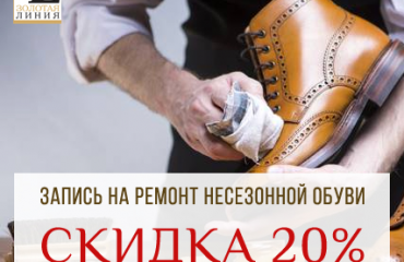 С 10 июля по 20 августа скидка на ремонт несезонной обуви 20%